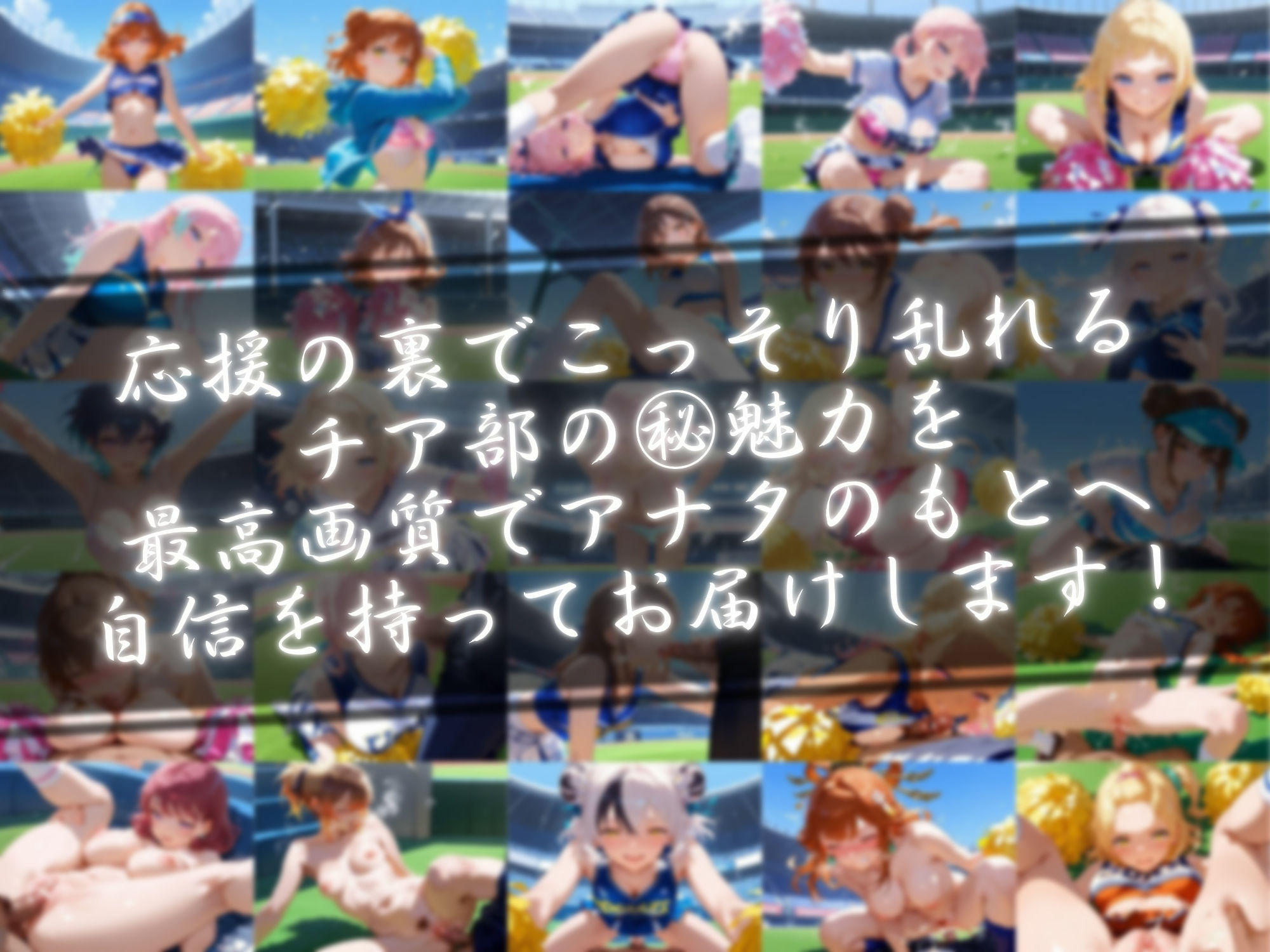 サンプル画像1:チアの笑顔が乱れる程に(青春グレーゾーン) [d_574712]