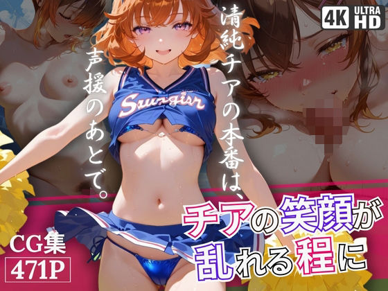 チアの笑顔が乱れる程に