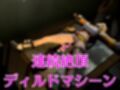 NIKKEエレグとマシンディルドで連続絶頂しちゃう動画パック