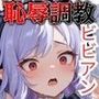 ゼンゼロ ビビアン 恥辱調教【500枚】