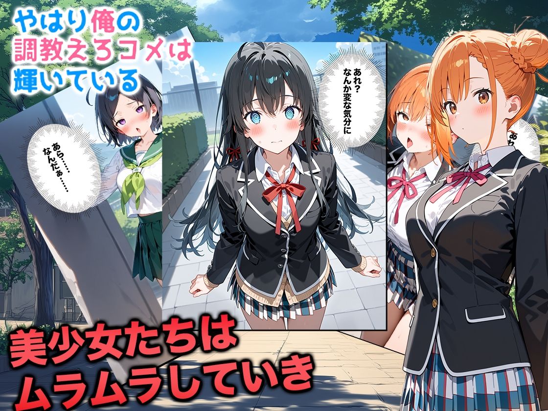 サンプル画像3:やはり俺の調教エロコメは輝いている(我覇王来栖) [d_574739]