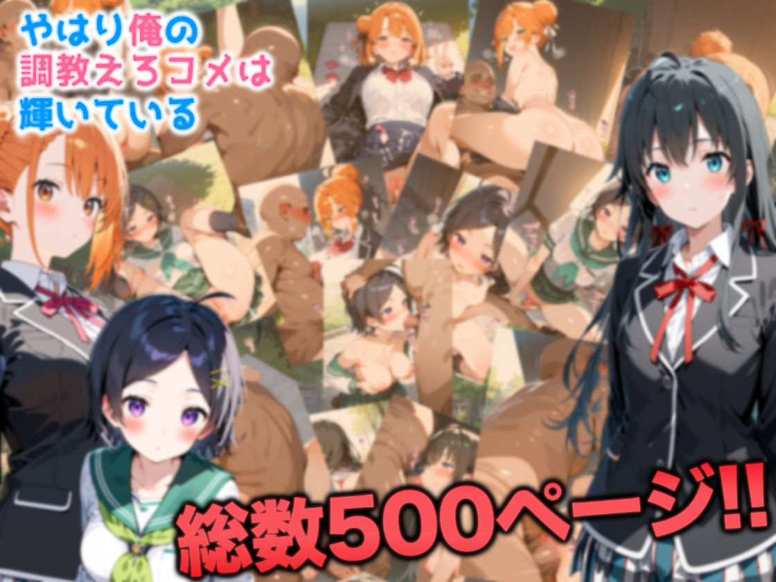 サンプル画像5:やはり俺の調教エロコメは輝いている(我覇王来栖) [d_574739]