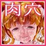 赤ちゃん産み器〜ぷにぷにの肉穴ローラ〜