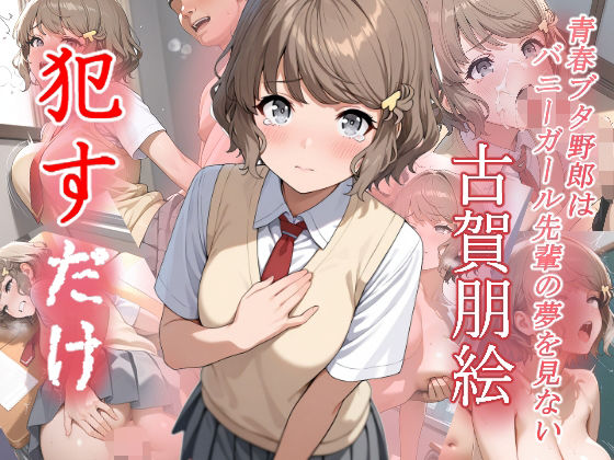 青春ブタ野郎はバニーガール先輩の夢を見ない「古賀朋絵●すだけ」StableDiffusion 通常価格2,200円が90%OFFの220円 2025年07月14日(月)まで