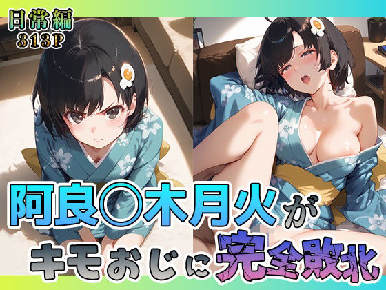 阿良◯木月火がキモおじに完全敗北【日常編】【あーともーめんと。】