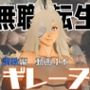 無職転生のギレーヌ・デドルディアを捕まえたからSMショーに出演させた、動画4本総集編