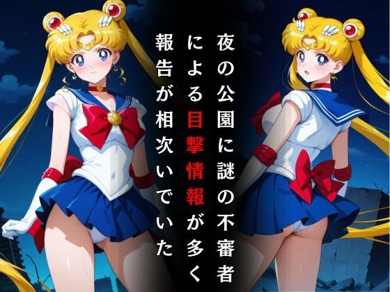 サンプル画像2:セーラー戦士敗北調教〜ムーン〜(パラレルワールド) [d_574794]