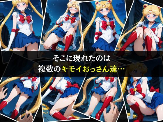 サンプル画像3:セーラー戦士敗北調教〜ムーン〜(パラレルワールド) [d_574794]