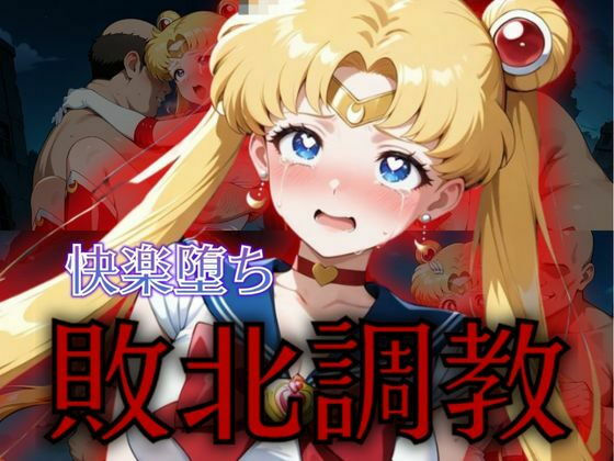 セーラー戦士敗北調教〜ムーン〜【パラレルワールド】