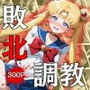 セーラー戦士敗北調教〜ムーン〜
