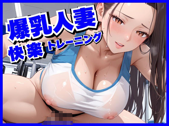 爆乳人妻に快楽中出しトレーニング【もちきなこ】