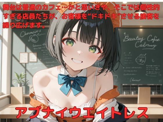 アブナイウエイトレス【たこやき】