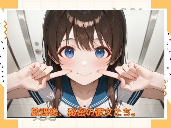 アブナイ女子校生 画像1