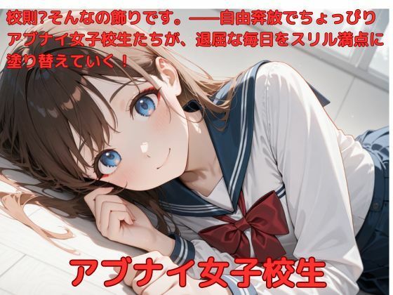 アブナイ女子校生