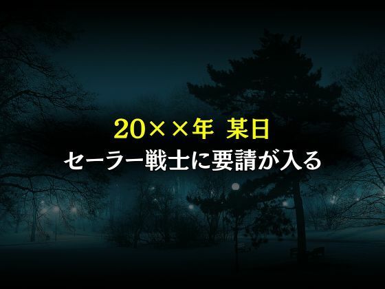 セーラー戦士敗北調教〜マーキュリー〜 画像1