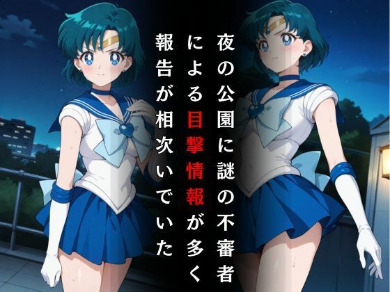 セーラー戦士敗北調教〜マーキュリー〜 画像2
