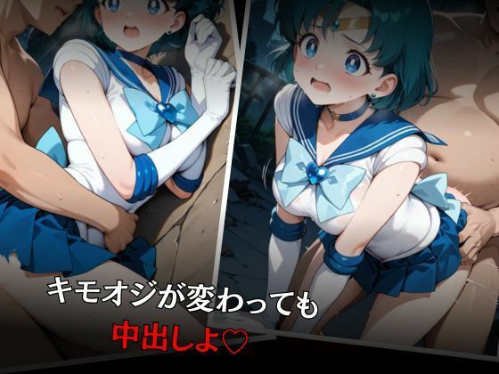 セーラー戦士敗北調教〜マーキュリー〜 画像6