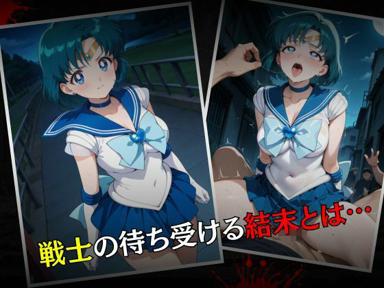 セーラー戦士敗北調教〜マーキュリー〜 画像7