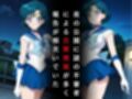 セーラー戦士敗北調教〜マーキュリー〜