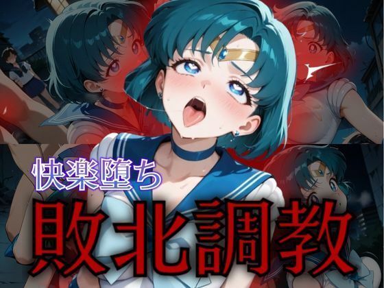 セーラー戦士敗北調教〜マーキュリー〜【パラレルワールド】