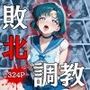 セーラー戦士敗北調教〜マーキュリー〜