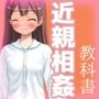 思春期の教科書「近親相姦・ママとのエッチ」
