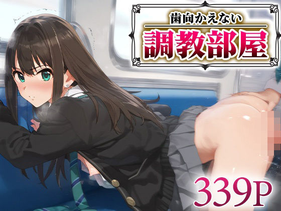 歯向かえない調教部屋 渋○凛【ジャングル童貞ERO】