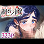 調教ノ虜 キュアホ○イト