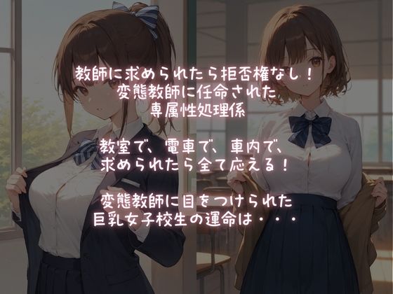 サンプル画像1:教師専属【性処理係】に選ばれた！巨乳JK不快な快感(ふじや) [d_574844]