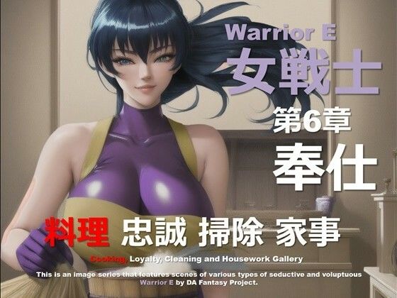 魔界の女戦士 E 第6章 〜奉仕〜