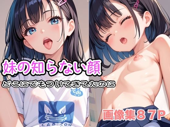 妹の知らない顔〜どこにでもついてきてたのに〜