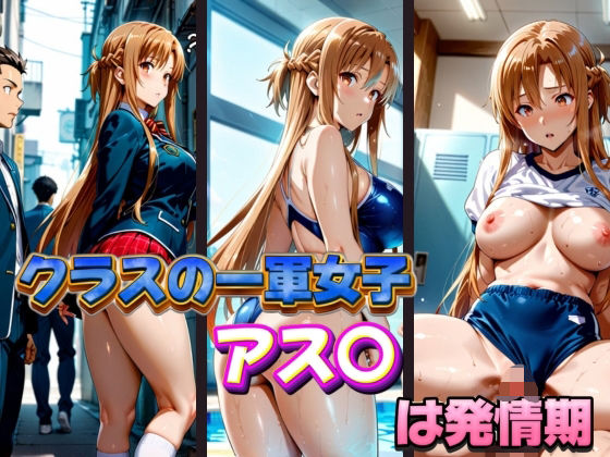 クラスの一軍女子 アス〇 は発情期【月が満ちるとき】