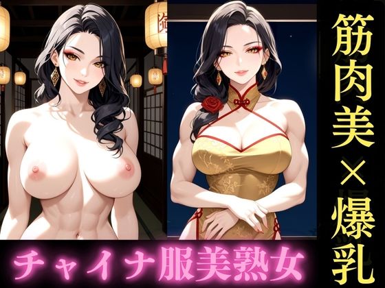 筋肉質な巨乳美熟女が織りなす濃密な一夜【快楽熟女クラブ】