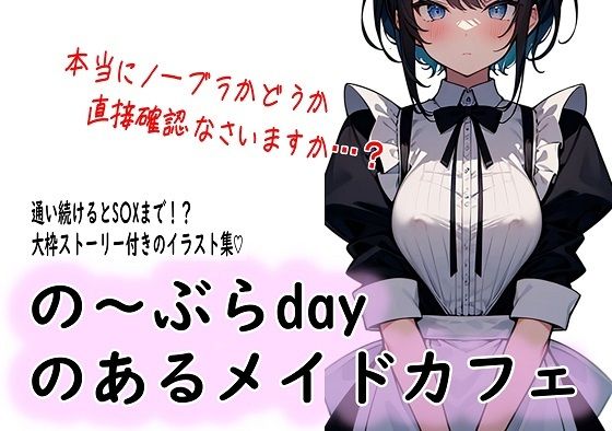 の〜ぶらdayのあるメイドカフェ