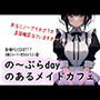 の〜ぶらdayのあるメイドカフェ