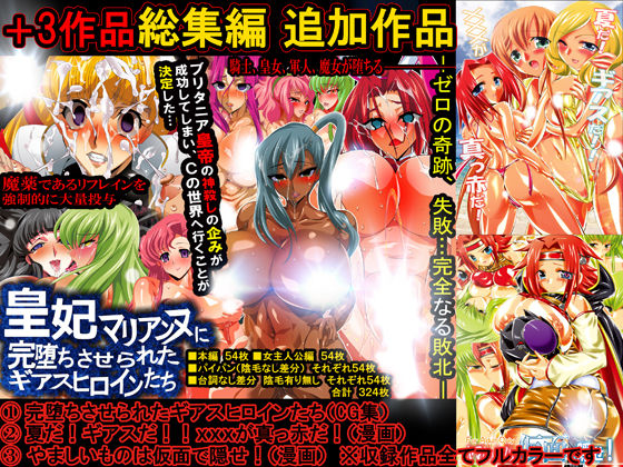 女幹部！女ザコ！悪役皇女 大集合！ 敵女の性的屈服に抗うギアスヒロインたち！ サンプル