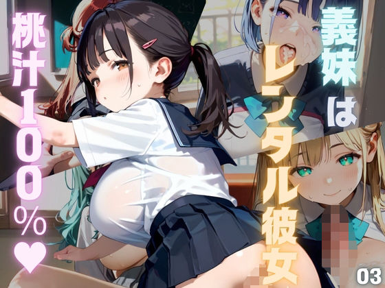 桃汁120%!義妹はレンタル彼女03【みたらしあんこ】