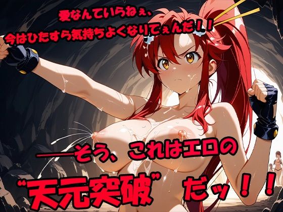 サンプル画像6:オチンポ天元突破 グレンガチィン！！ 〜トンネルで回せ快楽螺旋〜(AVA-dojin-) [d_574906]