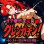オチンポ天元突破 グレンガチィン！！ 〜トンネルで回せ快楽螺旋〜
