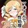 マ〇さんで性処理