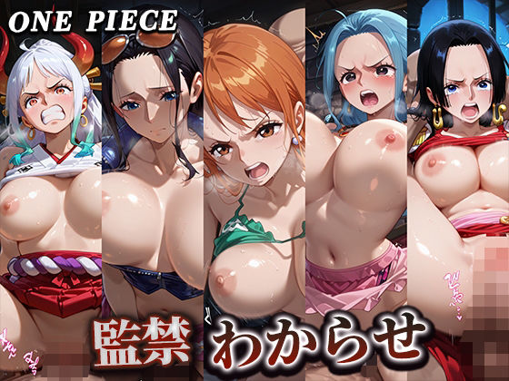 ヒロインたちは男たちの欲望のままに陵○され【監禁わからせ【ワンピース】】　by　寝取り屋