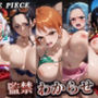 監禁わからせ【ワンピース】