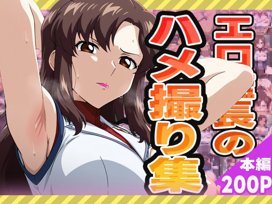 エロ艦長のハメ撮り集【ぽんぽんたぬきち】
