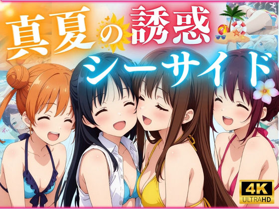 真夏の誘惑シーサイド【エンジェル】