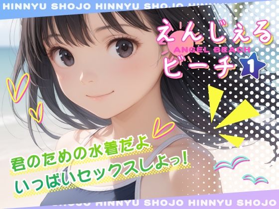 えんじぇるビーチ vol.1[studio3103]