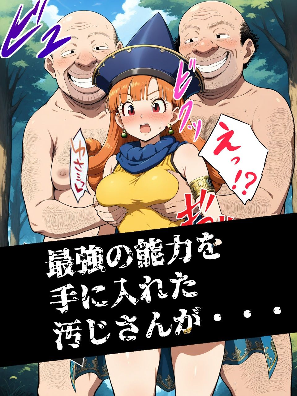 【エロ漫画】ドラクエの世界の転生した汚じさんが最強能力を手に入れたのでヒロインをレ〇プするお話 アリーナ編1