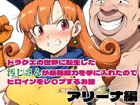 ドラクエの世界の転生した汚じさんが最強能力を手に入れたのでヒロインをレ〇プするお話 アリーナ編【北国の神】