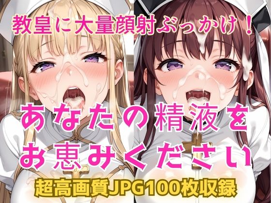 あなたの精液をお恵みください〜女教皇に大量顔射ぶっかけ！〜【Cherry Palette】