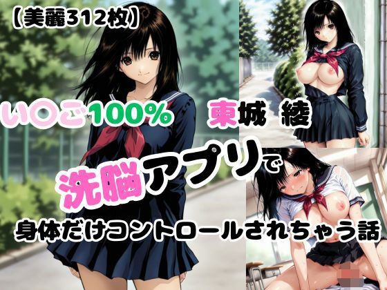 【いちご10〇％】洗脳アプリで身体だけコントロールされて犯●れる【東〇綾】