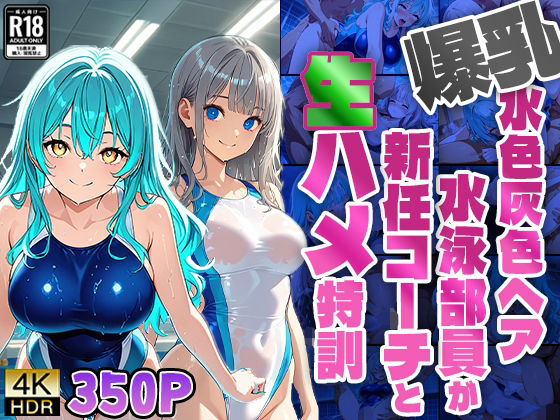 爆乳水色灰色ヘア水泳部員が新任コーチと生ハメ特訓【4K】【ニート印刷所】
